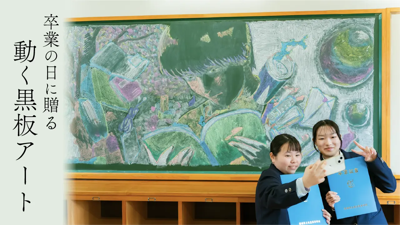 【イベントレポート】卒業生に贈る「動く黒板アート」のサプライズ。愛媛の高校生と老舗黒板屋が共同制作しました