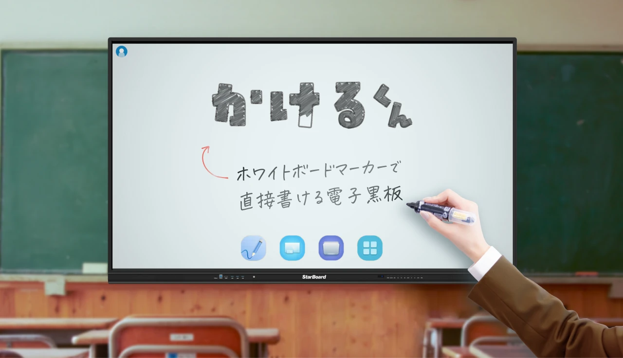 ホワイトボードマーカーで直接書ける電子黒板「かけるくん」StarBoard