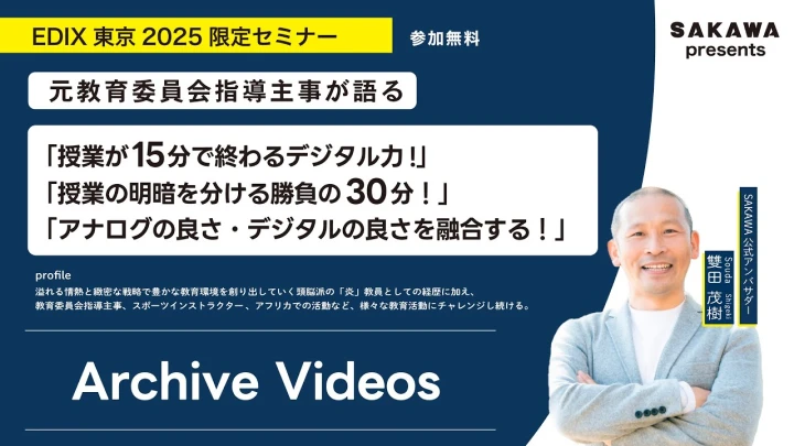 アイキャッチ：EDIX東京2025限定『元教育委員会指導主事が語る！全国の先生に聞いてほしい全力セミナー』