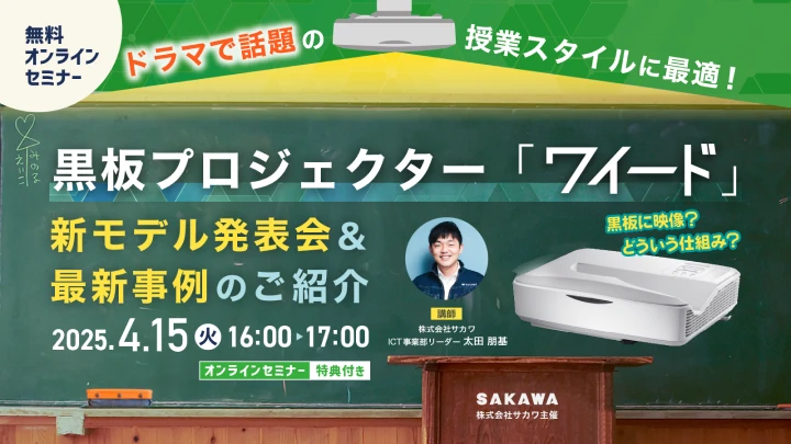 アイキャッチ：『ドラマで話題の授業スタイルに最適！黒板プロジェクター「ワイード」新モデル発表会＆最新事例のご紹介』