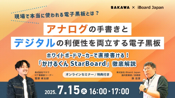 アイキャッチ：現場で本当に使われる電子黒板とは？アナログの手書きとデジタルの利便性を両立する「かけるくん StarBoard」徹底解説