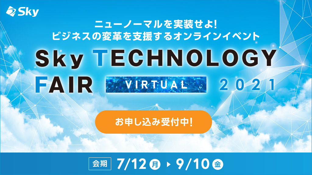 出展情報 バーチャルイベント Sky Technology Fair Virtual 21 に出展します