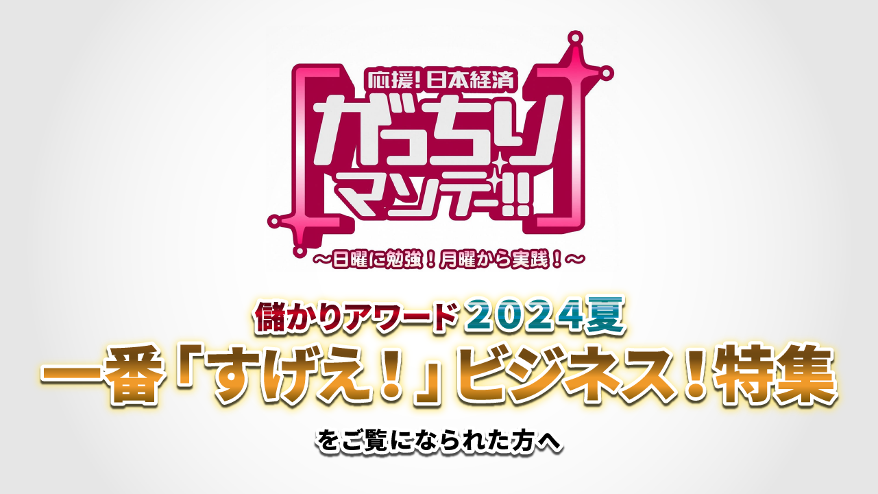 TBS「がっちりマンデー!!」儲かりアワード2024夏！