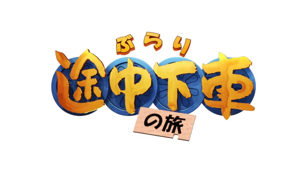 日本テレビ「ぶらり途中下車の旅」