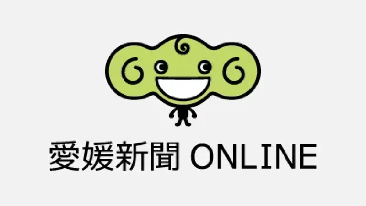 愛媛新聞ONLINE