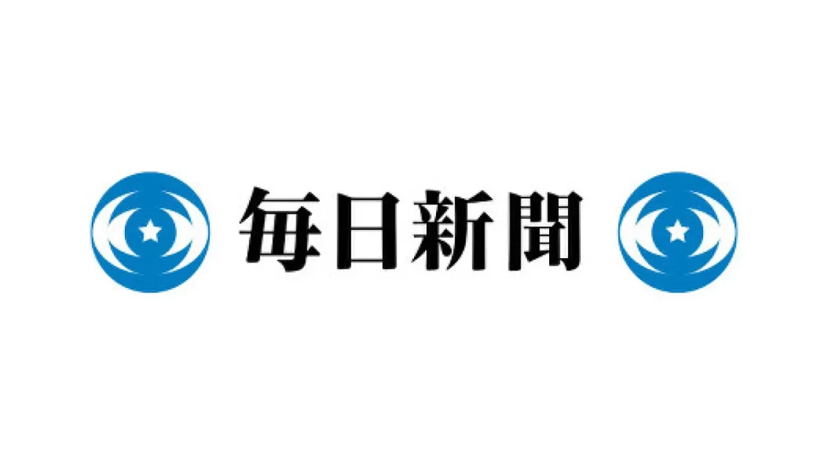 毎日新聞