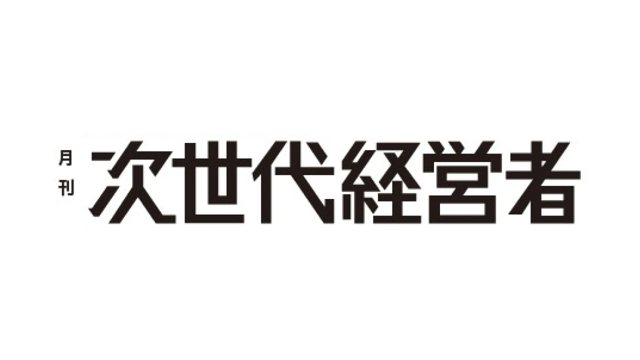 月刊次世代経営者