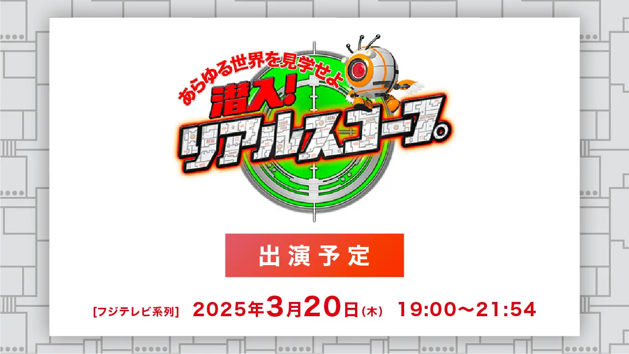 2025年3月20日（木）19:00～21:54 フジテレビ系列「潜入!リアルスコープ」に出演します