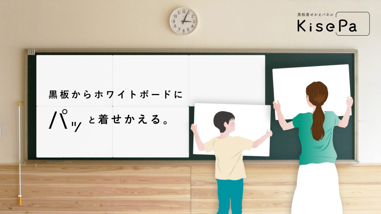 黒板着せかえパネル「KisePa（キセパ）」