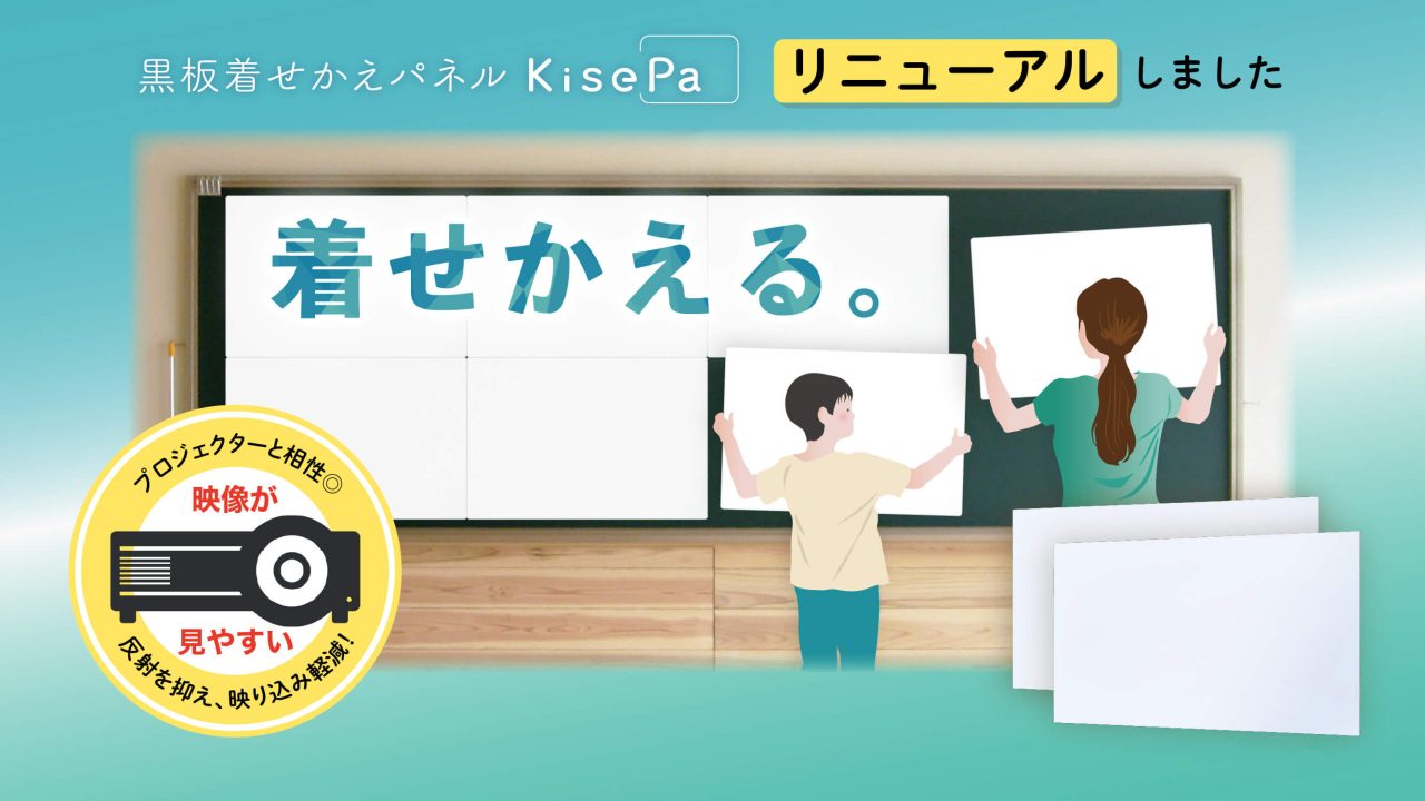 黒板着せかえパネル「KisePa（キセパ）」リニューアル