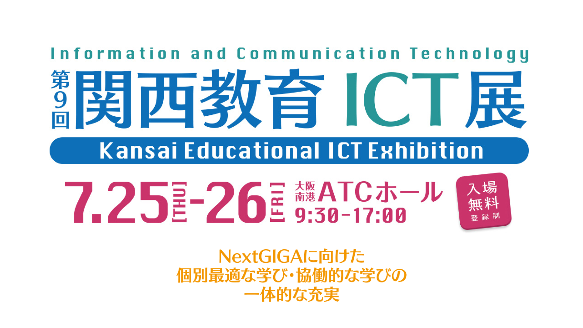 第9回「関西教育ICT展」
