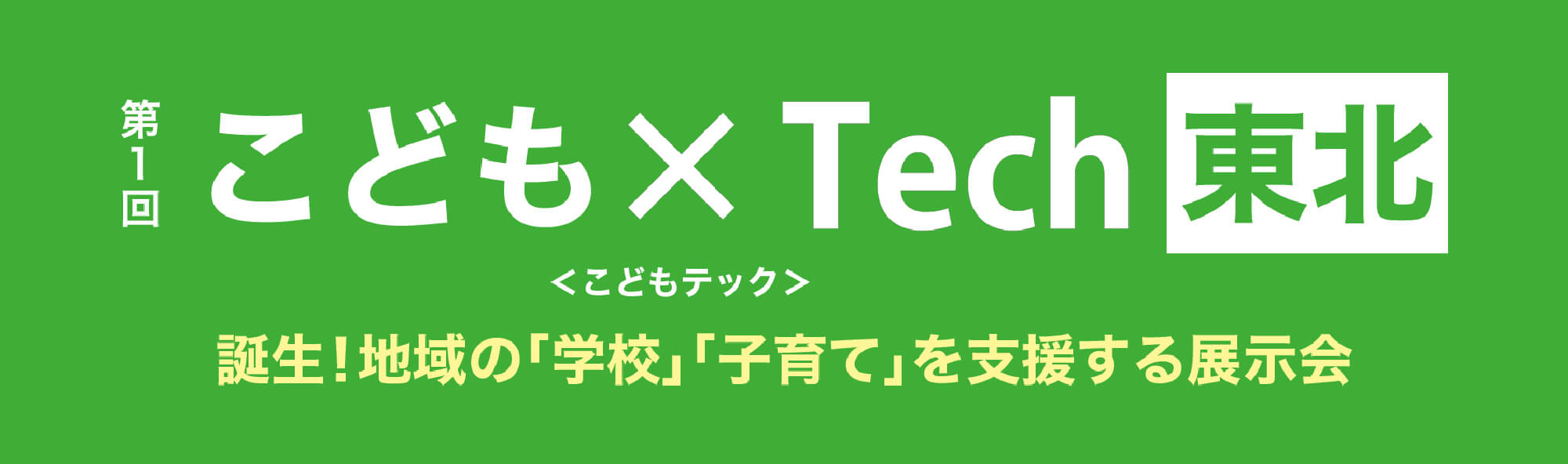 第1回こども×Tech東北_2024