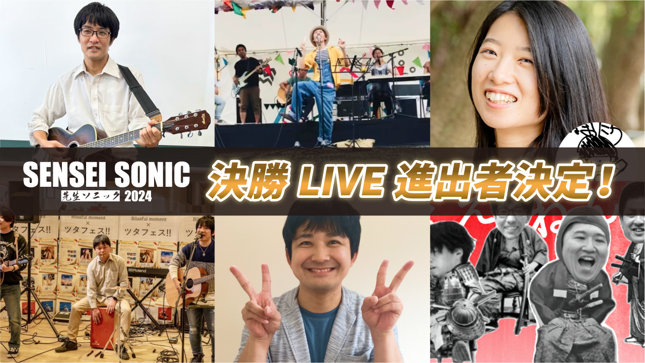 SENSEI SONIC決勝LIVE進出者決定プレスリリース