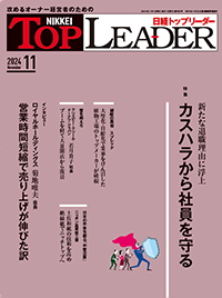 日経トップリーダー2024年11月号