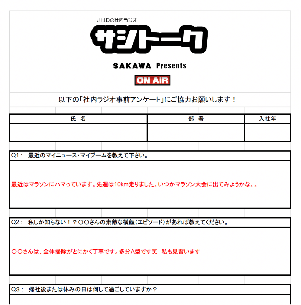 社長MCの社内ラジオ「サシトーク」事前アンケート