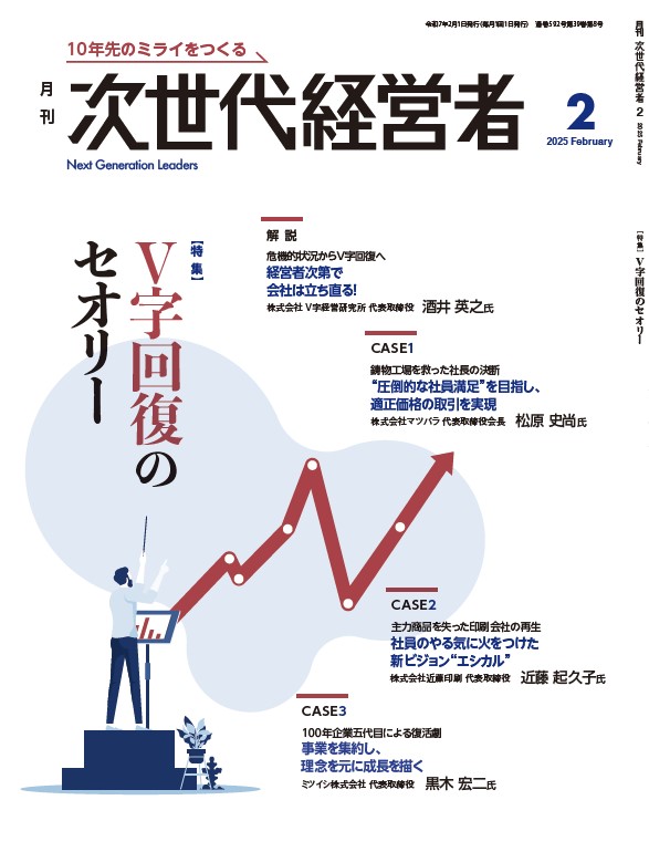 月刊次世代経営者2025年2月号