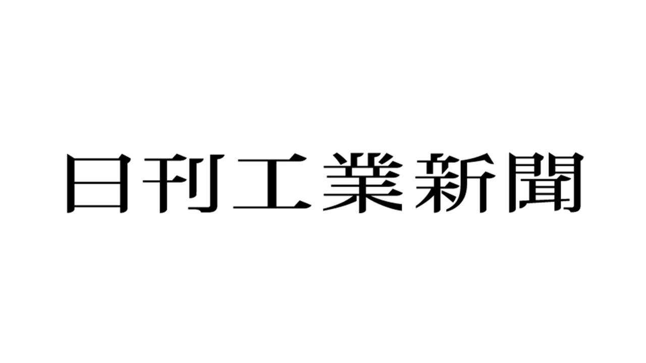 日刊工業新聞