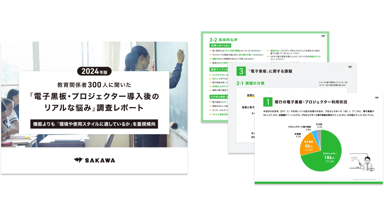 「電子黒板・プロジェクター導入後のリアルな悩み」調査レポート