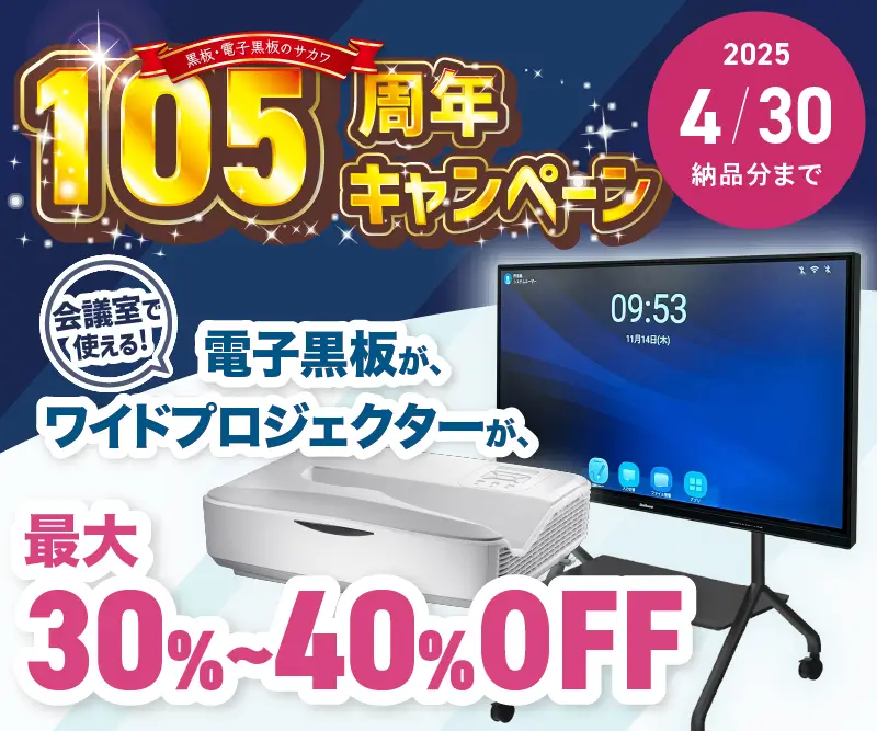 イメージ：105周年キャンペーン。電子黒板が安い