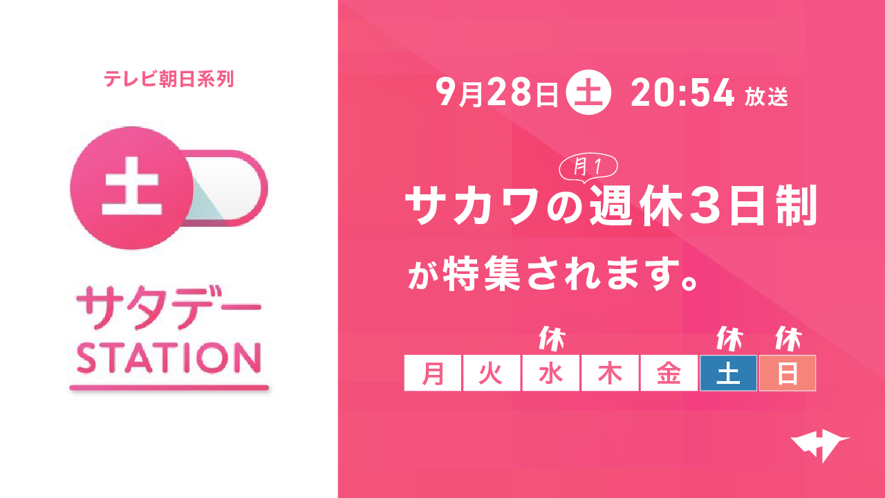 9/28(土)の『サタデーステーション』（テレビ朝日系）でサカワの月1週休3日制が特集されます