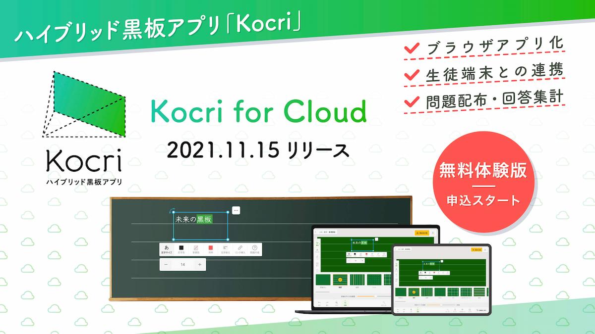 ハイブリッド黒板アプリ「Kocri（コクリ）」for Cloud