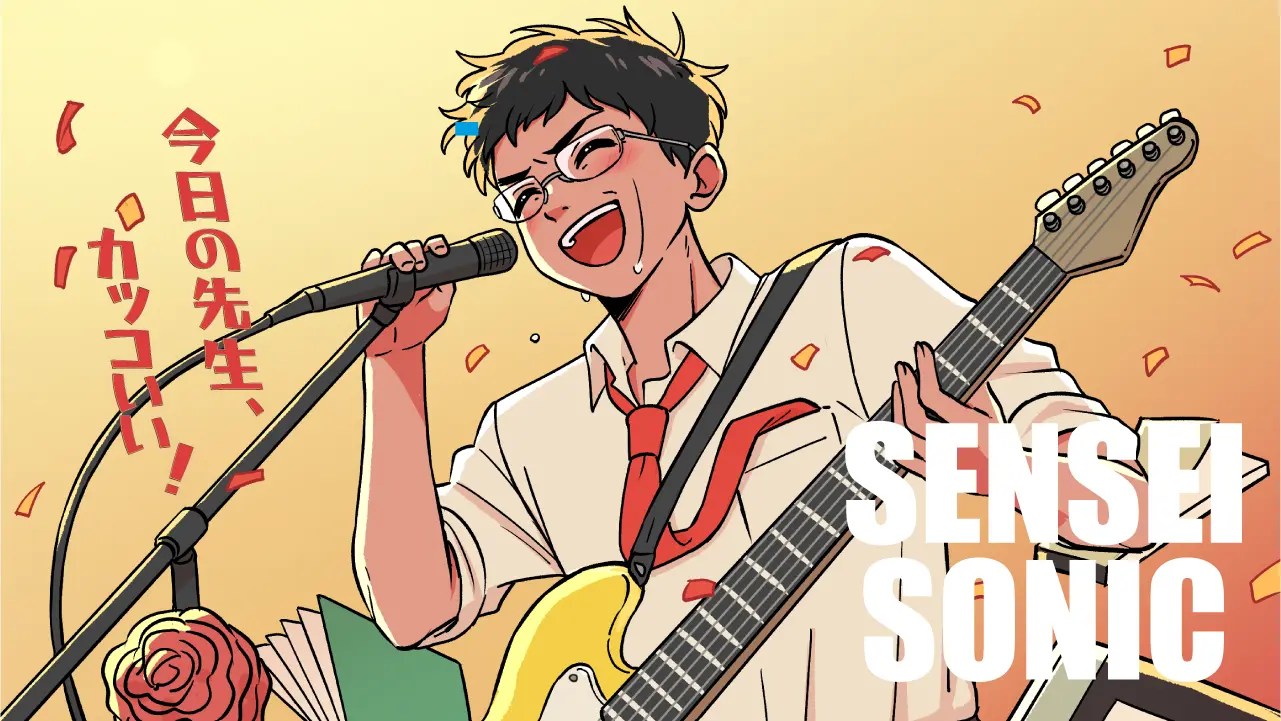 イメージ：SENSEI SONIC（先生ソニック）